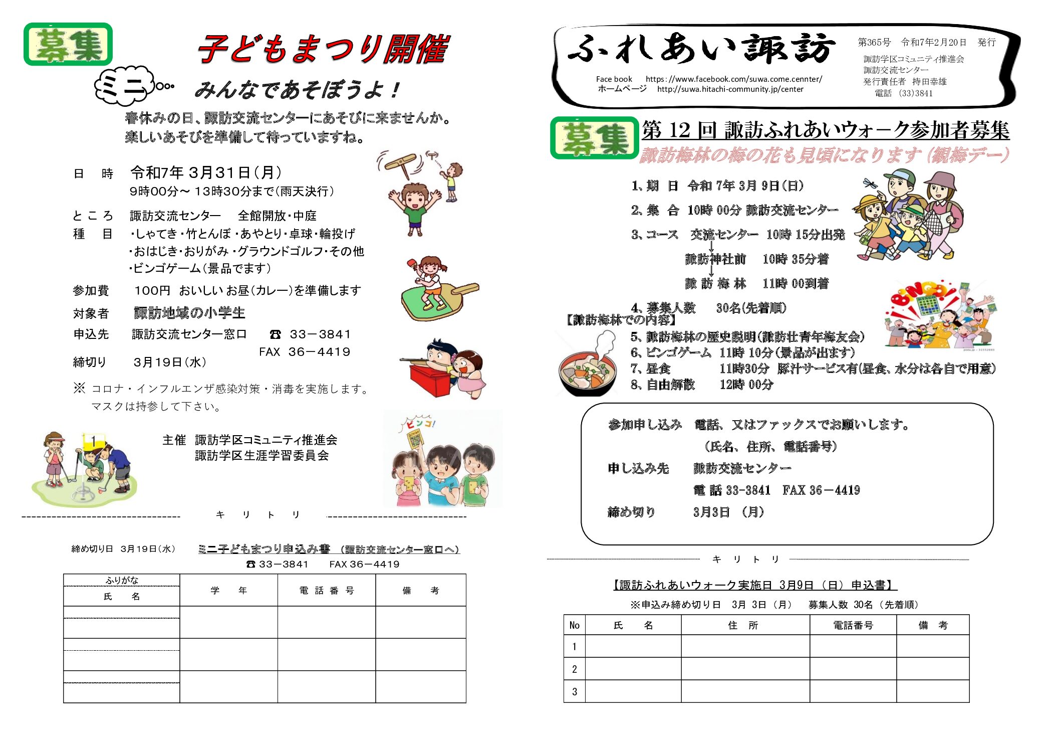ふれあい諏訪