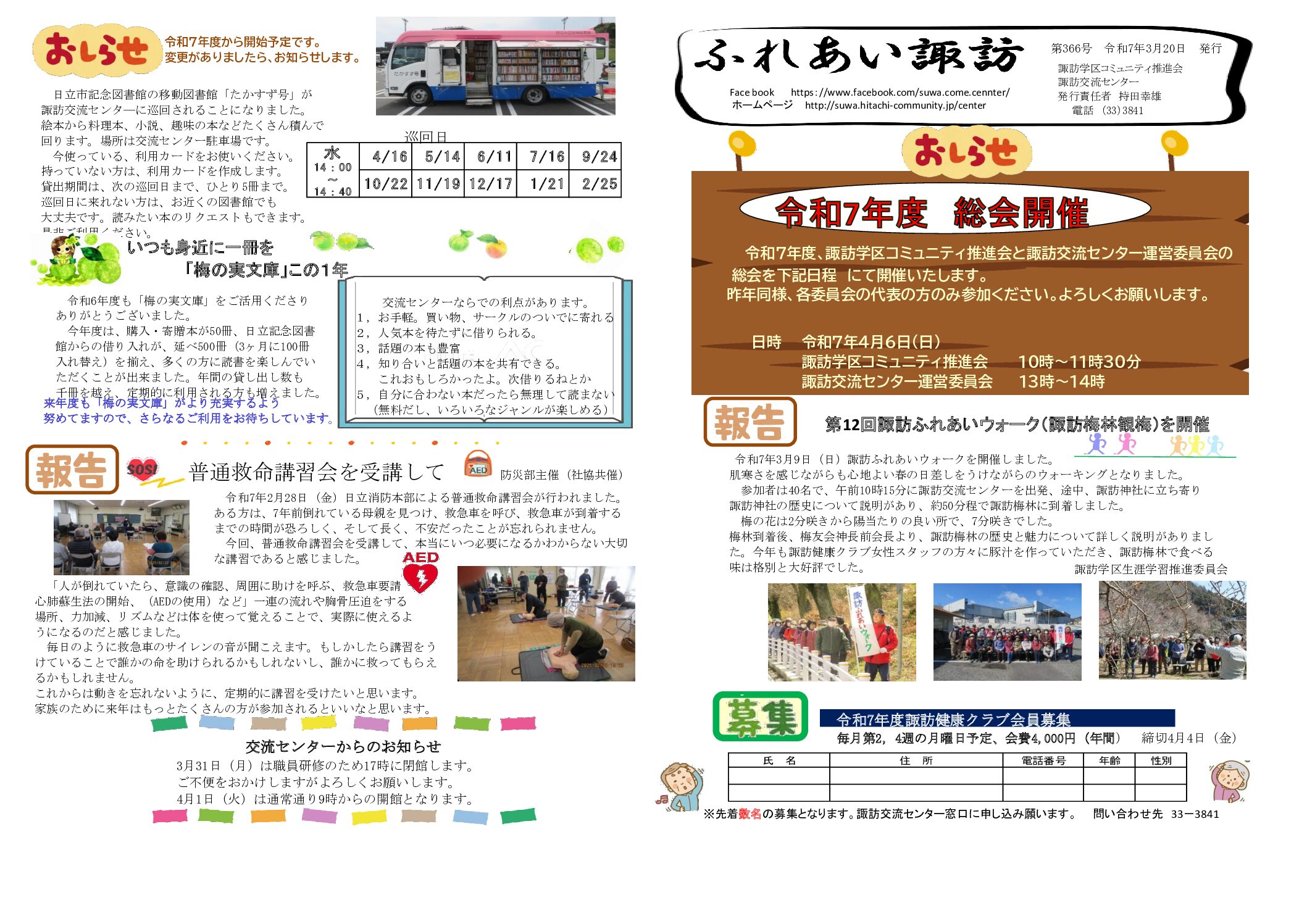 ふれあい諏訪