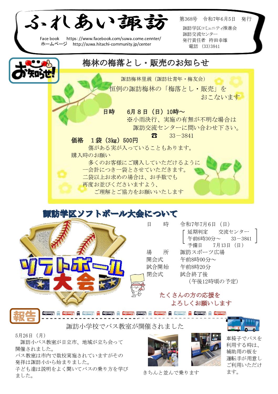 ふれあい諏訪