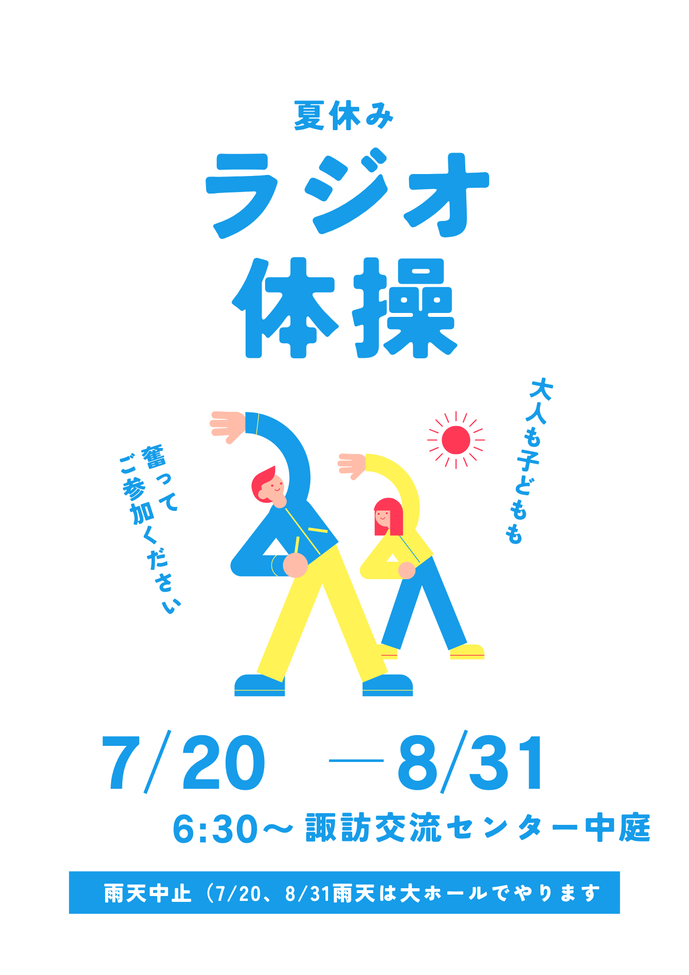 夏休みの朝はラジオ体操に行こう！