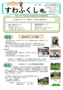 すわふくし