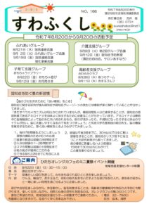 すわふくし