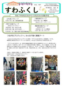 すわふくし