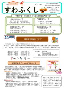 すわふくし