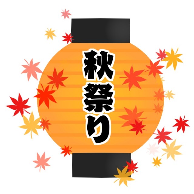 ふれあい秋まつり